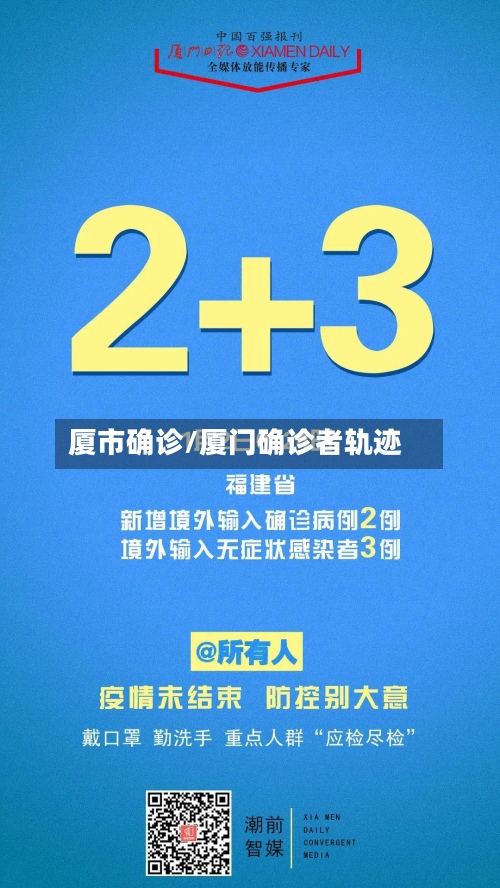 厦市确诊/厦门确诊者轨迹