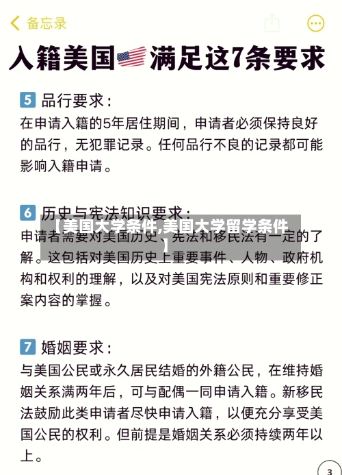 【美国大学条件,美国大学留学条件】-第2张图片