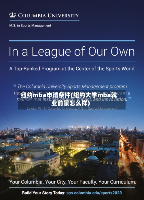 纽约mba申请条件(纽约大学mba就业前景怎么样)