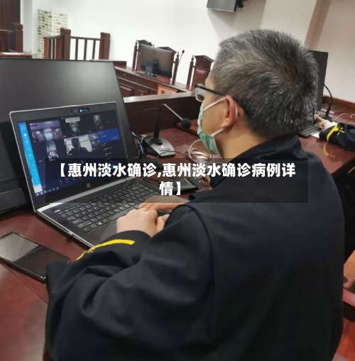 【惠州淡水确诊,惠州淡水确诊病例详情】-第2张图片