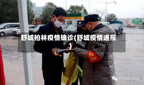 舒城柏林疫情确诊(舒城疫情通报)