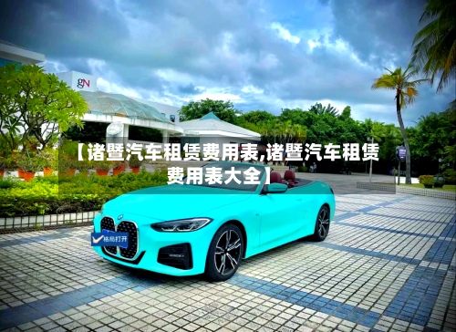 【诸暨汽车租赁费用表,诸暨汽车租赁费用表大全】
