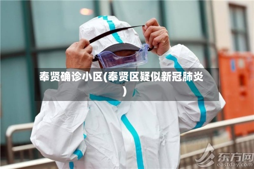 奉贤确诊小区(奉贤区疑似新冠肺炎)