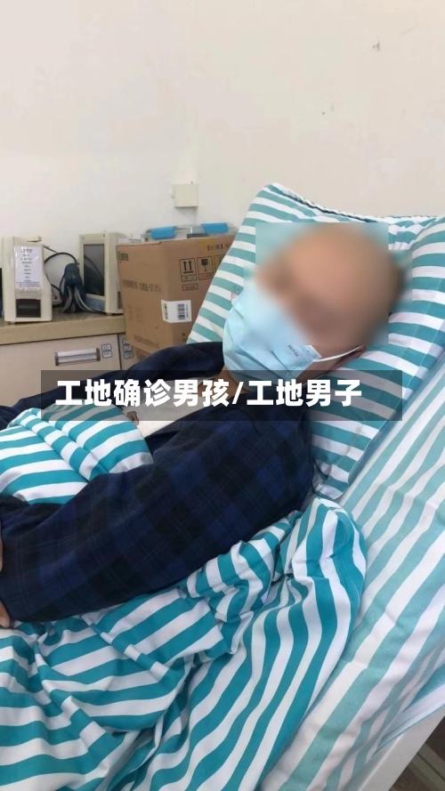 工地确诊男孩/工地男子-第3张图片