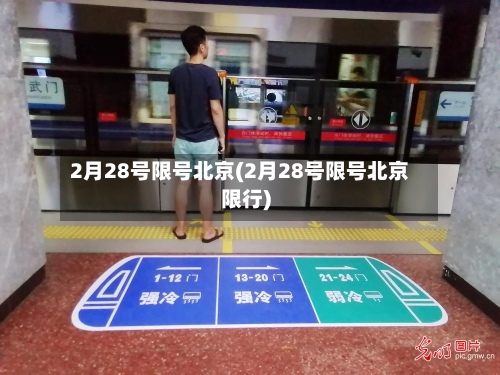2月28号限号北京(2月28号限号北京限行)-第2张图片