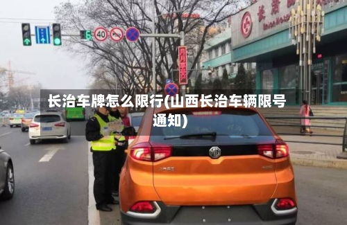 长治车牌怎么限行(山西长治车辆限号通知)