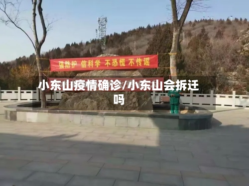 小东山疫情确诊/小东山会拆迁吗-第1张图片
