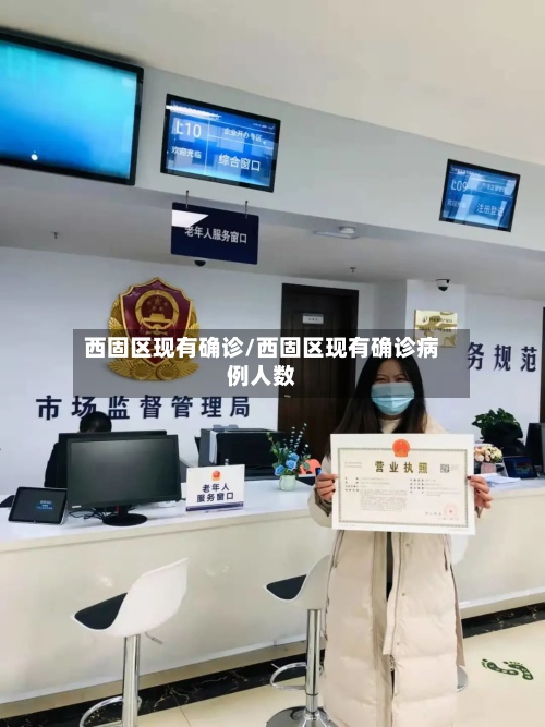 西固区现有确诊/西固区现有确诊病例人数-第2张图片