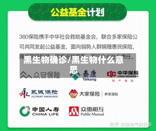 黑生物确诊/黑生物什么意思-第2张图片