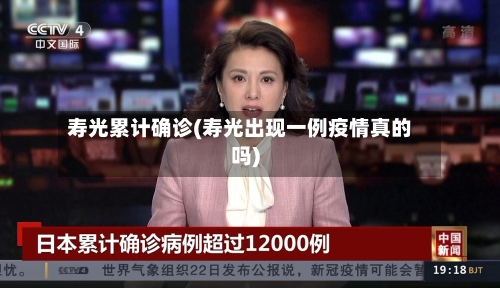 寿光累计确诊(寿光出现一例疫情真的吗)