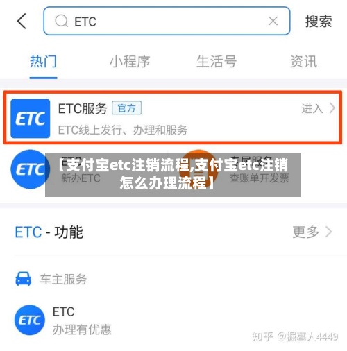 【支付宝etc注销流程,支付宝etc注销怎么办理流程】-第2张图片