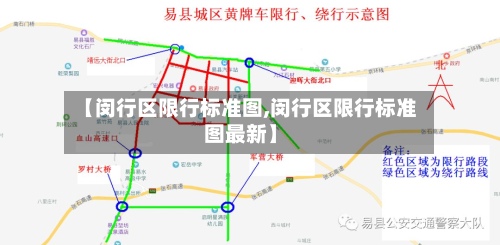 【闵行区限行标准图,闵行区限行标准图最新】-第3张图片