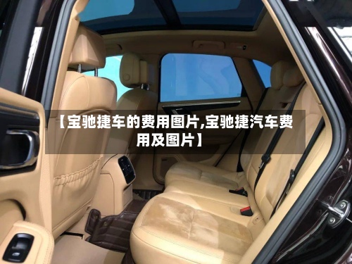 【宝驰捷车的费用图片,宝驰捷汽车费用及图片】
