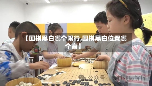 【围棋黑白哪个限行,围棋黑白位置哪个高】