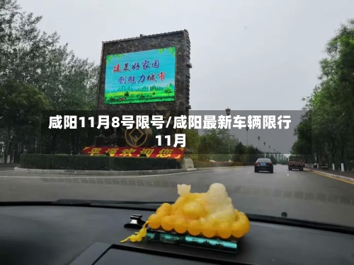 咸阳11月8号限号/咸阳最新车辆限行11月