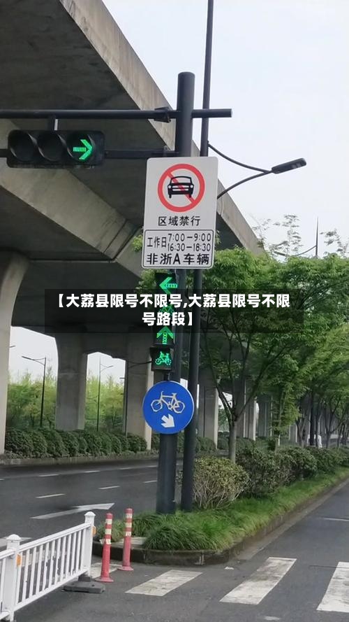 【大荔县限号不限号,大荔县限号不限号路段】-第2张图片