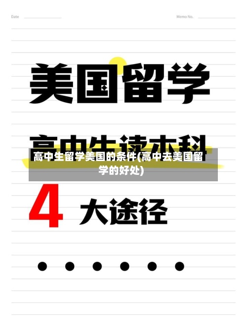 高中生留学美国的条件(高中去美国留学的好处)-第2张图片