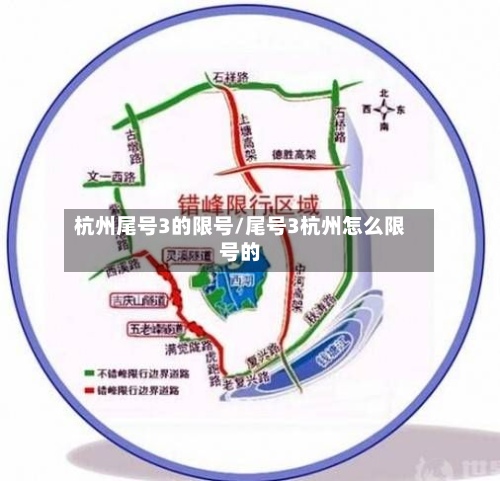 杭州尾号3的限号/尾号3杭州怎么限号的