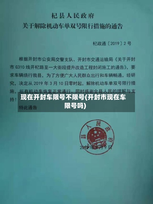 现在开封车限号不限号(开封市现在车限号吗)