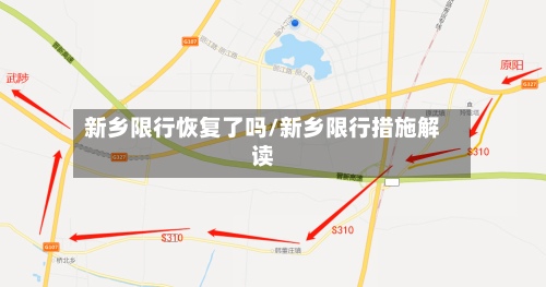 新乡限行恢复了吗/新乡限行措施解读-第2张图片