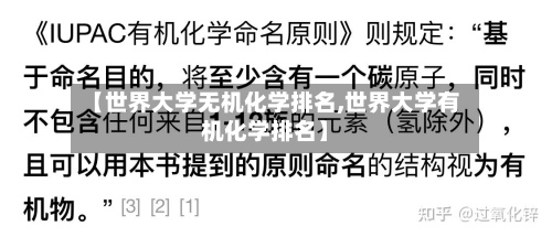 【世界大学无机化学排名,世界大学有机化学排名】