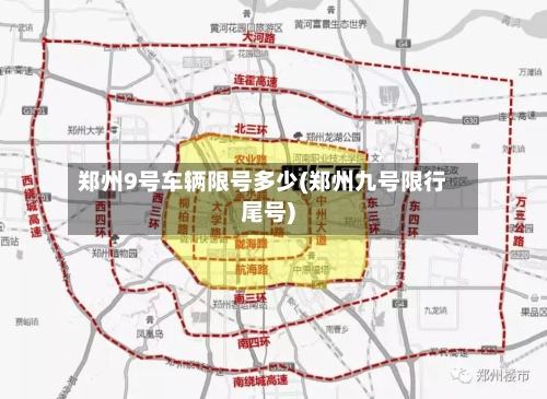 郑州9号车辆限号多少(郑州九号限行尾号)