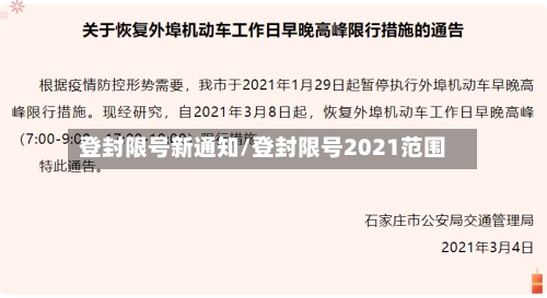 登封限号新通知/登封限号2021范围