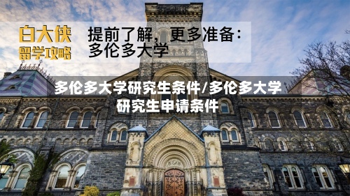 多伦多大学研究生条件/多伦多大学研究生申请条件