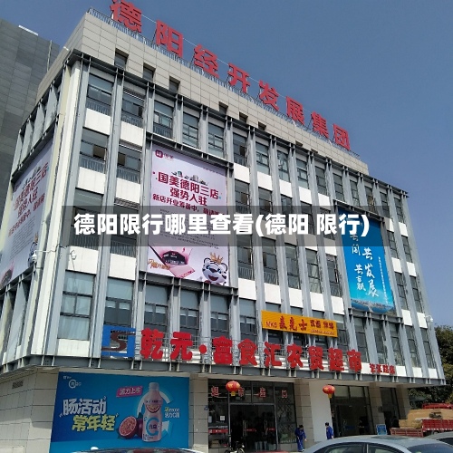 德阳限行哪里查看(德阳 限行)