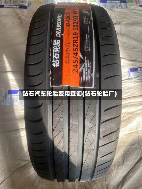 钻石汽车轮胎费用查询(钻石轮胎厂)