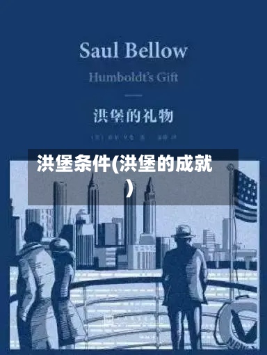 洪堡条件(洪堡的成就)