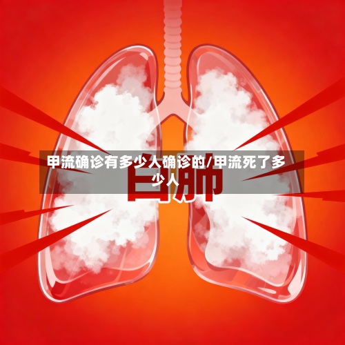 甲流确诊有多少人确诊的/甲流死了多少人