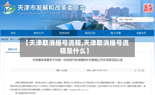 【天津取消摇号流程,天津取消摇号流程是什么】-第2张图片