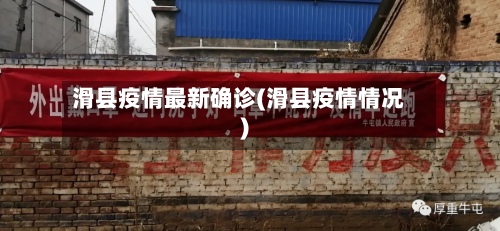 滑县疫情最新确诊(滑县疫情情况)-第2张图片