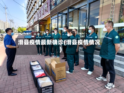 滑县疫情最新确诊(滑县疫情情况)-第1张图片