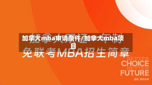 加拿大mba申请条件/加拿大mba项目-第3张图片