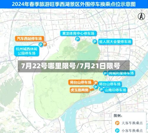 7月22号哪里限号/7月21日限号-第3张图片