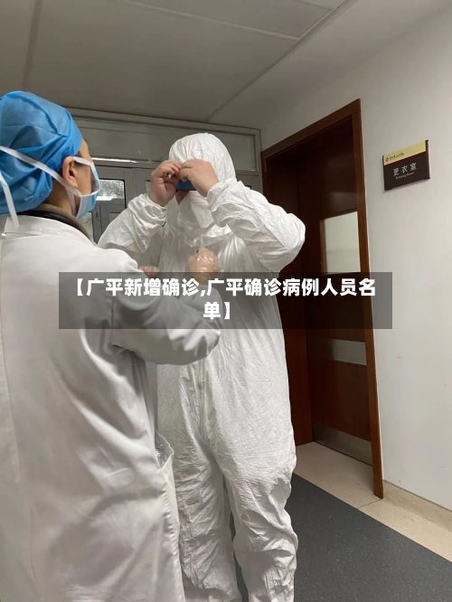 【广平新增确诊,广平确诊病例人员名单】-第2张图片