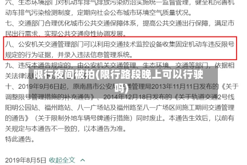 限行夜间被拍(限行路段晚上可以行驶吗)