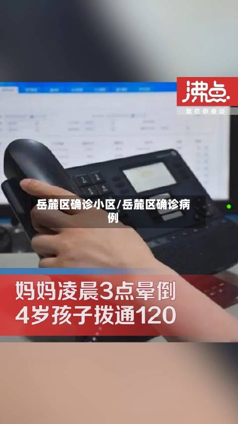 岳麓区确诊小区/岳麓区确诊病例