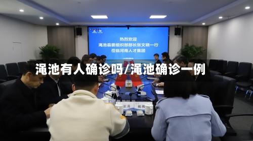 渑池有人确诊吗/渑池确诊一例