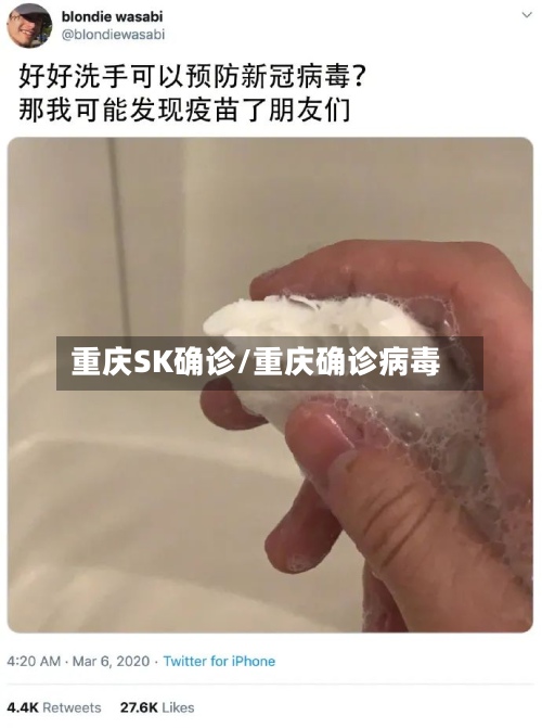 重庆SK确诊/重庆确诊病毒
