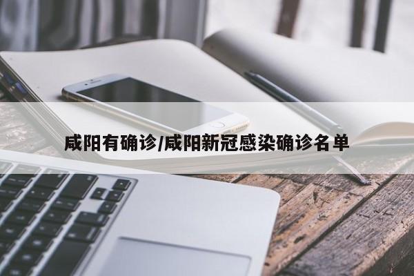 咸阳有确诊/咸阳新冠感染确诊名单