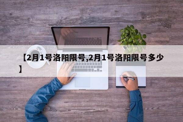 【2月1号洛阳限号,2月1号洛阳限号多少】