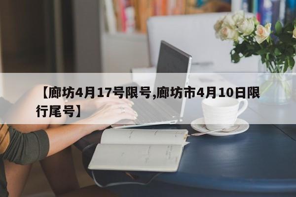【廊坊4月17号限号,廊坊市4月10日限行尾号】