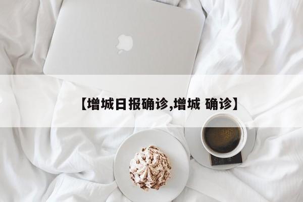 【增城日报确诊,增城 确诊】