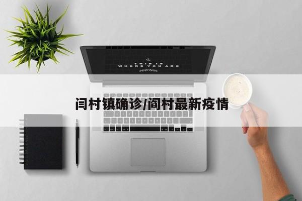 闫村镇确诊/阎村最新疫情