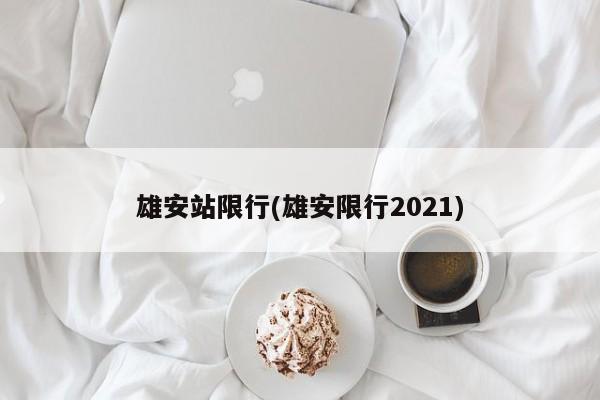 雄安站限行(雄安限行2021)