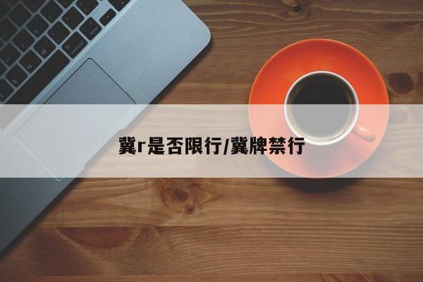 冀r是否限行/冀牌禁行