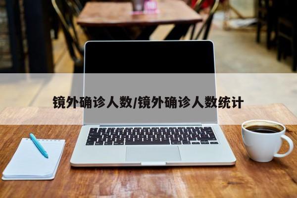 镜外确诊人数/镜外确诊人数统计